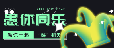 愚人节节日促销祝福公众号首图 模板ID：31596