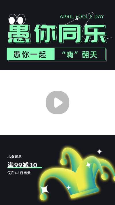 愚人节节日促销祝福视频边框 模板ID：31594