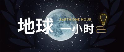 星空背景地球一小时活动公众号封面首图 模板ID：31621