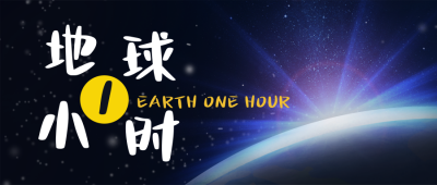 地球一小时关灯公益活动公众号封面首图 模板ID：31622