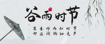 水墨中国风二十四谷雨节气公众号封面首图 模板ID：31677