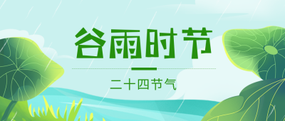 手绘中国风二十四节气谷雨公众号封面首图 模板ID：31673