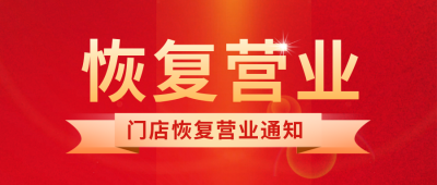 简约线下门店恢复营业公众号封面首图 模板ID：31629