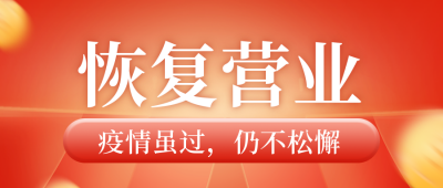 简约恢复营业公众号封面首图 模板ID：31627