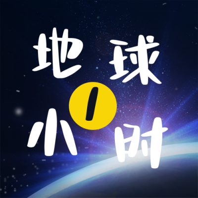 地球一小时活动关灯节约公众号封面次图 模板ID：31619