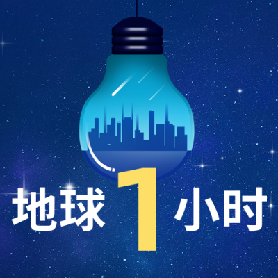 地球一小时关灯活动公众号封面次图 模板ID：31618