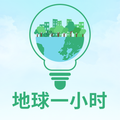 手绘地球一小时公益活动公众号封面次图 模板ID：31616