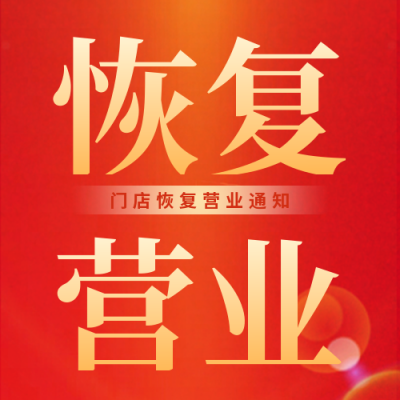 简约线下门店恢复营业疫情解封公众号封面次图 模板ID：31628