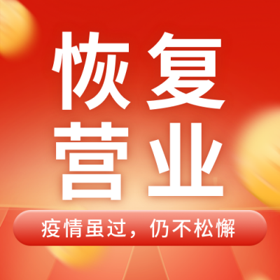 简约疫情解封恢复营业公众号封面次图 模板ID：31626