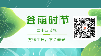 中国风二十四节气谷雨下雨二维码 模板ID：31671