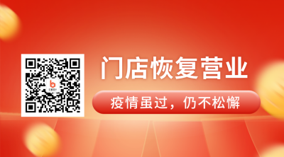 简约疫情解封恢复营业二维码 模板ID：31625