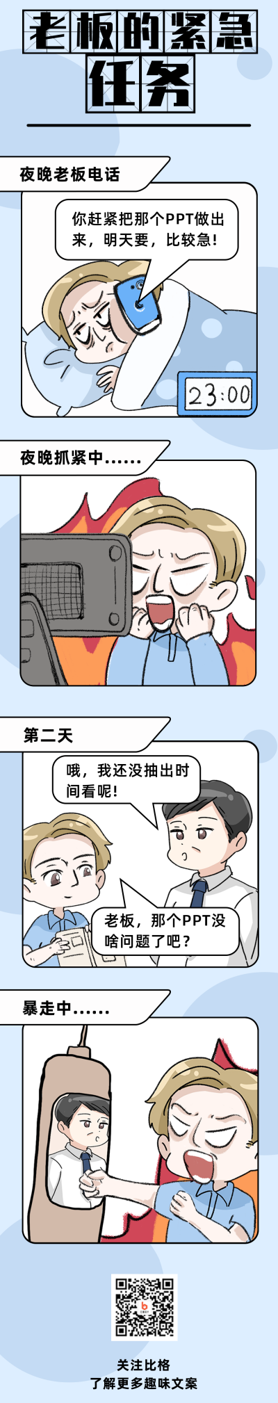 老板的紧急任务职场趣味文案手绘条漫 模板ID:31624