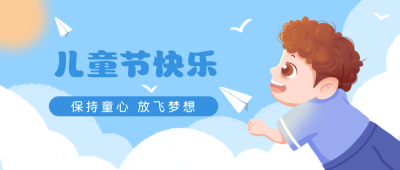 蓝色六一儿童节趣味可爱封面首图 模板ID:31959