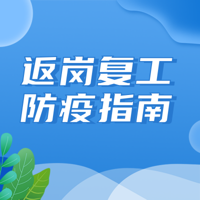 疫情解封返岗复工方形海报 模板ID：31660