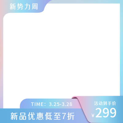 电商促销时尚渐变主图图标 模板ID：31656