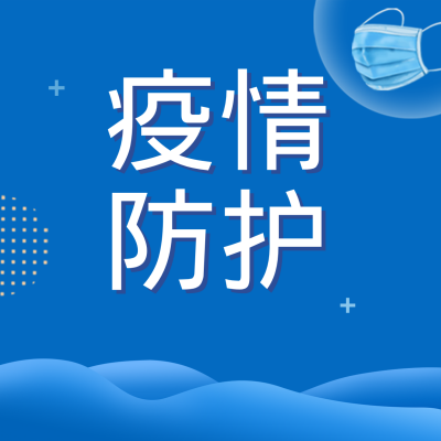 疫情防护方形海报 模板ID：31668
