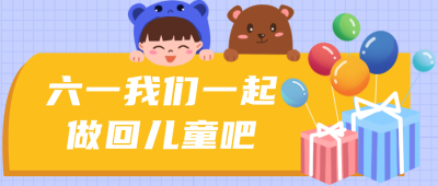 儿童节趣味可爱六一活动封面首图 模板ID:32081