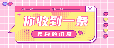 情人节告白趣味邀请公众号首图 模板ID：32071