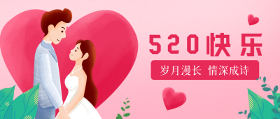 浪漫情人节告白祝福情侣宣传封面首图 模板ID：32276