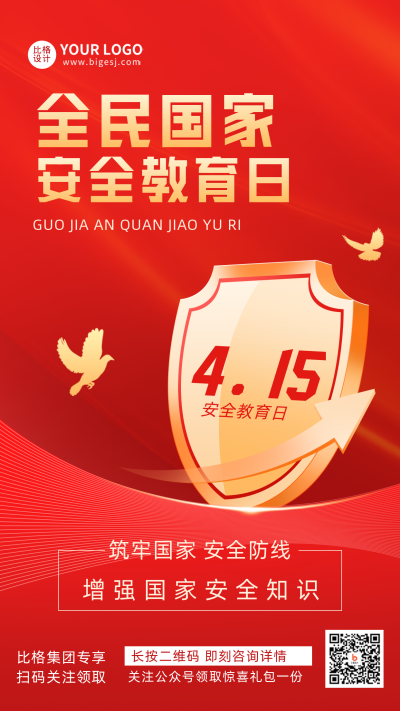 红色渐变质感国家安全教育日宣传手机海报 模板ID：32096