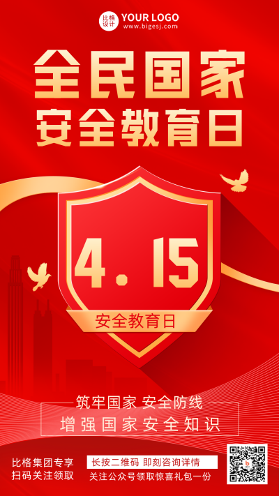 红色渐变质感国家安全日宣传手机海报 模板ID:32094