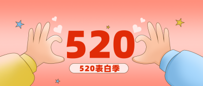 情人节告白浪漫公众号首图 模板ID：32072