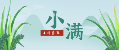 蓝色绿色手绘风小满节气植物公众号封面首图 模板ID：32068