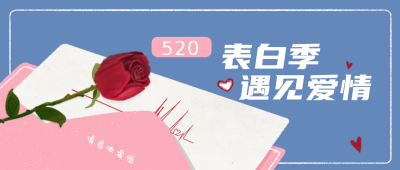 情人节告白浪漫写信公众号封面首图 模板ID：32171