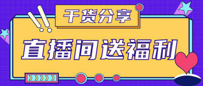 直播预告活动趣味封面首图 模板ID：32066