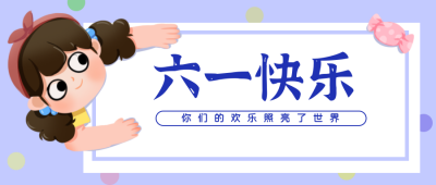 蓝色手绘风儿童节活动趣味公众号封面首图 模板ID：32060