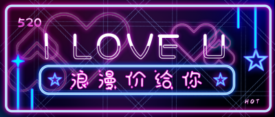 情人节活动趣味告白公众号首图 模板ID:32057