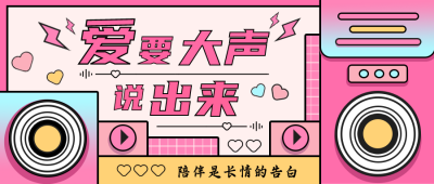 情人节告白手绘公众号封面首图 模板ID:32056