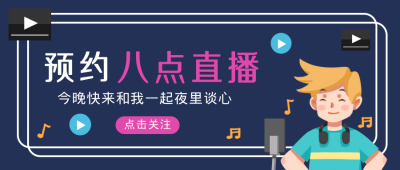 直播活动趣味封面首图 模板ID:32049
