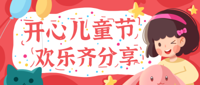 红色扁平风儿童节六一活动趣味封面首图 模板ID：32046