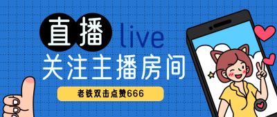 网络热词趣味直播封面首图 模板ID:32043