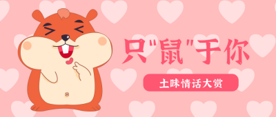网络热词文案粉色趣味创意手绘封面首图 模板ID:32042