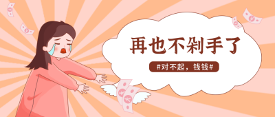 网络热词文案粉色趣味创意手绘封面首图 模板ID：32036