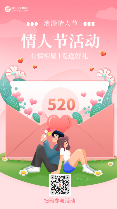粉色手绘风情人节二维码活动手机海报 模板ID:32799