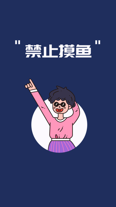 禁止摸鱼网络热词趣味文案手机壁纸 模板ID：31718