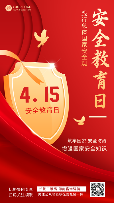 红色渐变质感国家安全教育日宣传手机海报 模板ID:32033