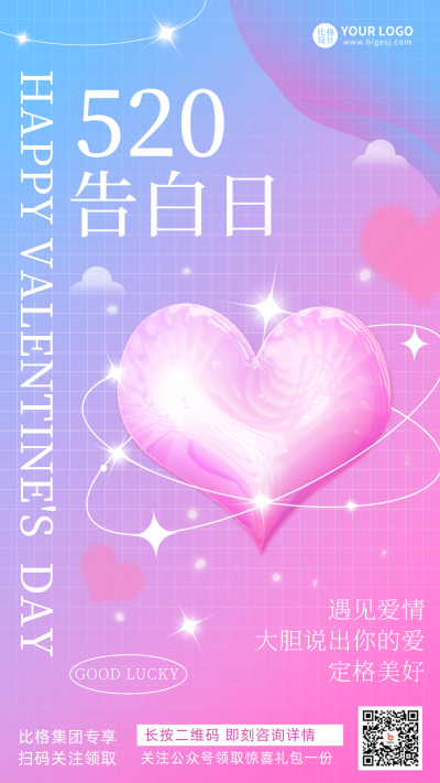 情人节渐变告白节日宣传手机海报 模板ID:32031