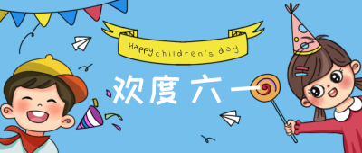 蓝色手绘风儿童节六一公众号封面首图 模板ID：32030