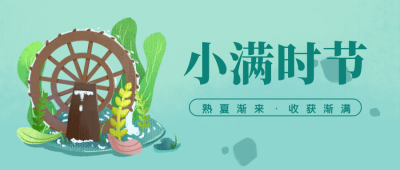 蓝绿色手绘风小满节气插画公众号封面首图 模板ID:32027