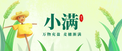 黄绿色手绘风小满节气手绘公众号封面首图 模板ID:32020