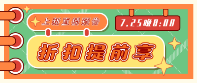 直播预告优惠封面首图 模板ID：32355