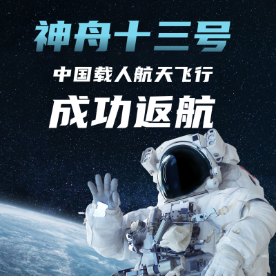 航空航天神舟十三号成功返航祝贺方形海报 模板ID：31833