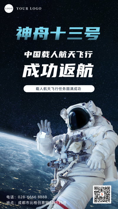 航空航天神舟十三号成功返航祝贺手机海报 模板ID:31830
