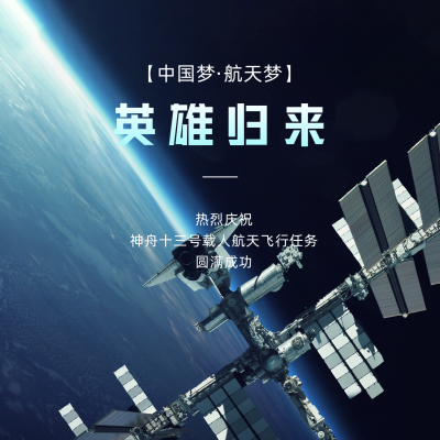 航空航天神舟十三号返航祝贺方形海报 模板ID：31837