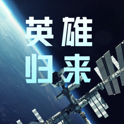 航空航天神舟十三号返航祝贺公众号次图 模板ID：31836