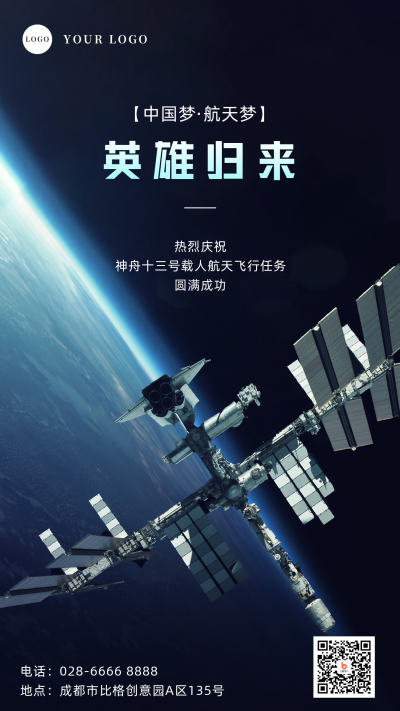 航空航天神舟十三号返航祝贺手机海报 模板ID:31834